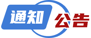 通知公告